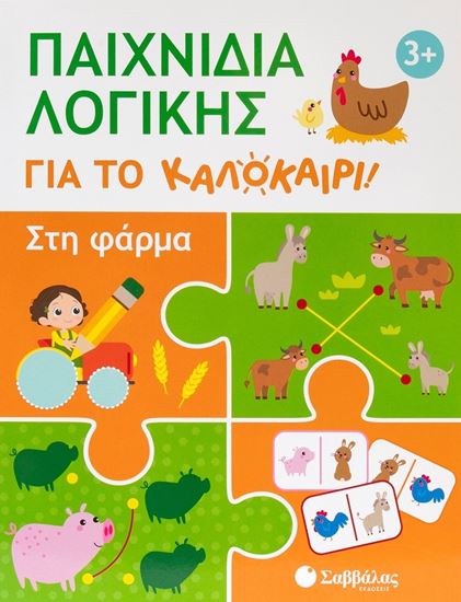Εικόνα από ΠΑΙΧΝΙΔΙΑ ΛΟΓΙΚΗΣ ΓΙΑ ΤΟ ΚΑΛΟΚΑΡΙ!: ΣΤΗ ΦΑΡΜΑ
