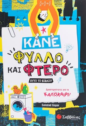Εικόνα της ΚΑΝΕ ΦΥΛΛΟ ΚΑΙ ΦΤΕΡΟ ΑΥΤΟ ΤΟ ΒΙΒΛΙΟ! - ΔΡΑΣΤΗΡΙΟΤΗΤΕΣ ΓΙΑ ΤΟ ΚΑΛΟΚΑΙΡΙ