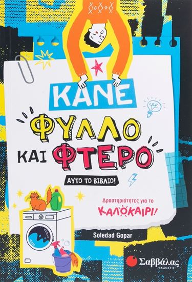 Εικόνα από ΚΑΝΕ ΦΥΛΛΟ ΚΑΙ ΦΤΕΡΟ ΑΥΤΟ ΤΟ ΒΙΒΛΙΟ! - ΔΡΑΣΤΗΡΙΟΤΗΤΕΣ ΓΙΑ ΤΟ ΚΑΛΟΚΑΙΡΙ