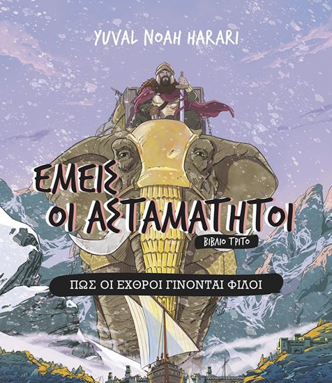 Εικόνα από ΕΜΕΙΣ ΟΙ ΑΣΤΑΜΑΤΗΤΟΙ 3: ΠΩΣ ΟΙ ΕΧΘΡΟΙ ΓΙΝΟΝΤΑΙ ΦΙΛΟΙ