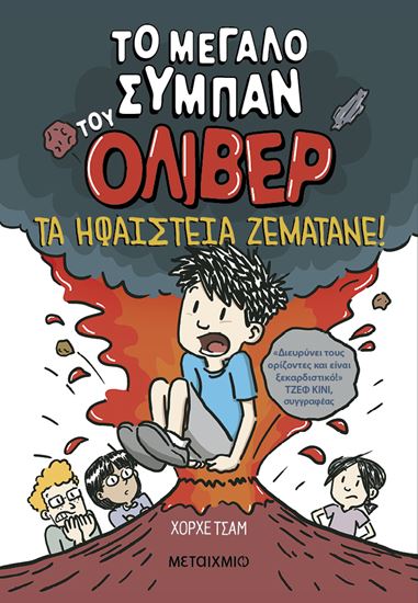 Εικόνα από ΤΟ ΜΕΓΑΛΟ ΣΥΜΠΑΝ ΤΟΥ ΟΛΙΒΕΡ 2: ΤΑ ΗΦΑΙΣΤΕΙΑ ΖΕΜΑΤΑΝΕ