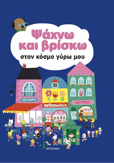 Εικόνα από ΨΑΧΝΩ ΚΑΙ ΒΡΙΣΚΩ ΣΤΟΝ ΚΟΣΜΟ ΓΥΡΩ ΜΟΥ