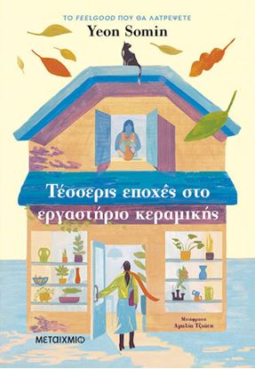 Εικόνα της ΤΕΣΣΕΡΙΣ ΕΠΟΧΕΣ ΣΤΟ ΕΡΓΑΣΤΗΡΙΟ ΚΕΡΑΜΙΚΗΣ
