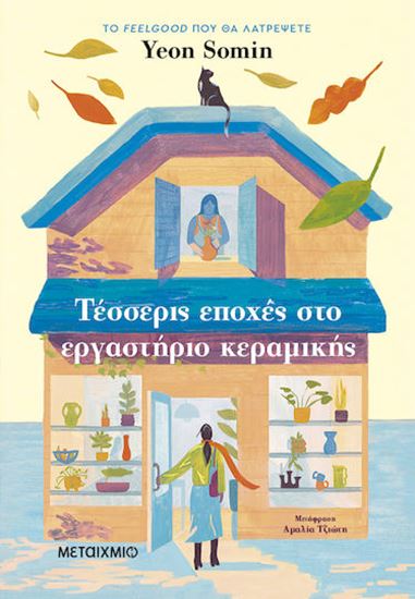 Εικόνα από ΤΕΣΣΕΡΙΣ ΕΠΟΧΕΣ ΣΤΟ ΕΡΓΑΣΤΗΡΙΟ ΚΕΡΑΜΙΚΗΣ