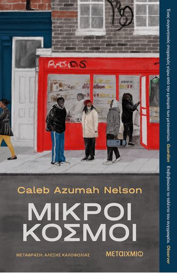 Εικόνα από ΜΙΚΡΟΙ ΚΟΣΜΟΙ