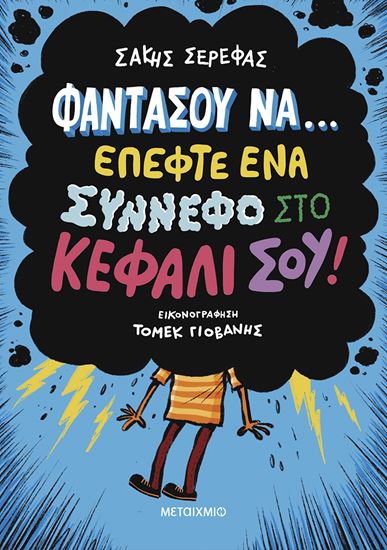 Εικόνα από ΦΑΝΤΑΣΟΥ ΝΑ... ΕΠΕΦΤΕ ΕΝΑ ΣΥΝΝΕΦΟ ΣΤΟ ΚΕΦΑΛΙ ΣΟΥ!