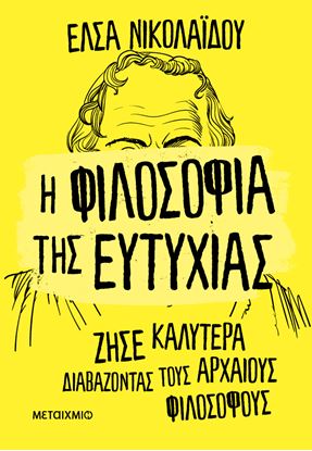 Εικόνα της Η ΦΙΛΟΣΟΦΙΑ ΤΗΣ ΕΥΤΥΧΙΑΣ