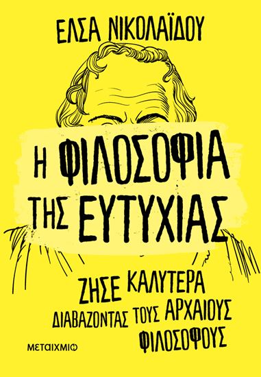 Εικόνα από Η ΦΙΛΟΣΟΦΙΑ ΤΗΣ ΕΥΤΥΧΙΑΣ