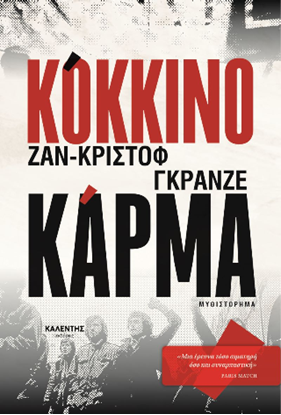 Εικόνα της ΚΟΚΚΙΝΟ ΚΑΡΜΑ