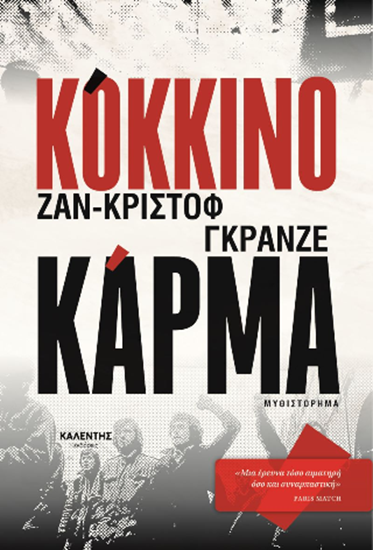 Εικόνα από ΚΟΚΚΙΝΟ ΚΑΡΜΑ