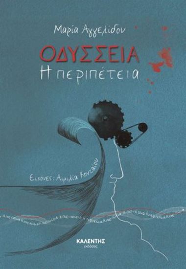 Εικόνα από ΜΙΚΡΑ ΕΠΙΚΑ: ΟΔΥΣΣΕΙΑ - Η ΠΕΡΙΠΕΤΕΙΑ