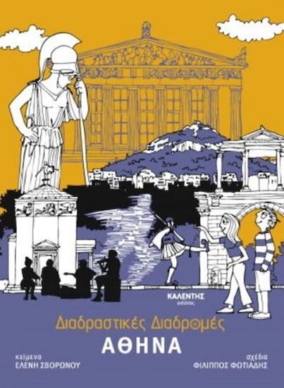 Εικόνα από ΔΙΑΔΡΑΣΤΙΚΕΣ ΔΙΑΔΡΟΜΕΣ: ΑΘΗΝΑ