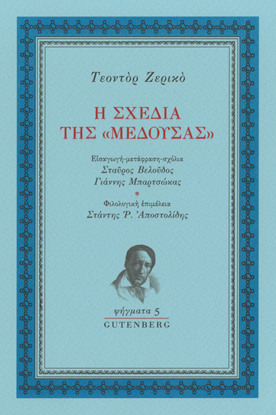 Εικόνα της Η ΣΧΕΔΙΑ ΤΗΣ «ΜΕΔΟΥΣΑΣ»