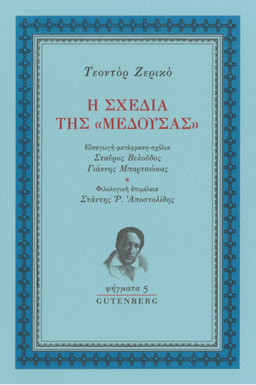 Εικόνα από Η ΣΧΕΔΙΑ ΤΗΣ «ΜΕΔΟΥΣΑΣ»