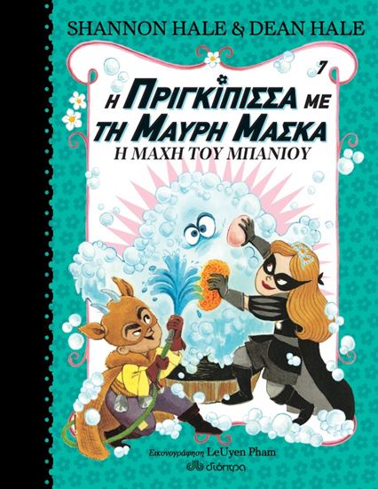 Εικόνα από Η ΠΡΙΓΚΙΠΙΣΣΑ ΜΕ ΤΗ ΜΑΥΡΗ ΜΑΣΚΑ 7: Η ΜΑΧΗ ΤΟΥ ΜΠΑΝΙΟΥ