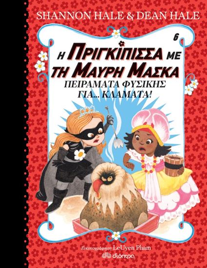 Εικόνα από Η ΠΡΙΓΚΙΠΙΣΣΑ ΜΕ ΤΗ ΜΑΥΡΗ ΜΑΣΚΑ 6: ΠΕΙΡΑΜΑΤΑ ΦΥΣΙΚΗΣ ΓΙΑ... ΚΛΑΜΑΤΑ!