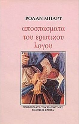 Εικόνα της ΑΠΟΣΠΑΣΜΑΤΑ ΕΡΩΤΙΚΟΥ ΛΟΓΟΥ