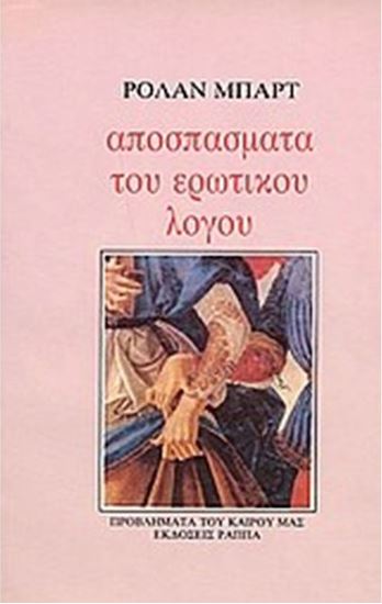 Εικόνα από ΑΠΟΣΠΑΣΜΑΤΑ ΕΡΩΤΙΚΟΥ ΛΟΓΟΥ
