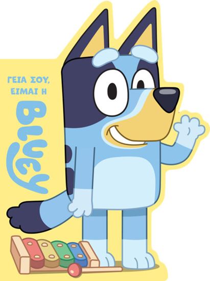 Εικόνα από BLUEY: ΓΕΙΑ ΣΟΥ, ΕΙΜΑΙ Η BLUEY
