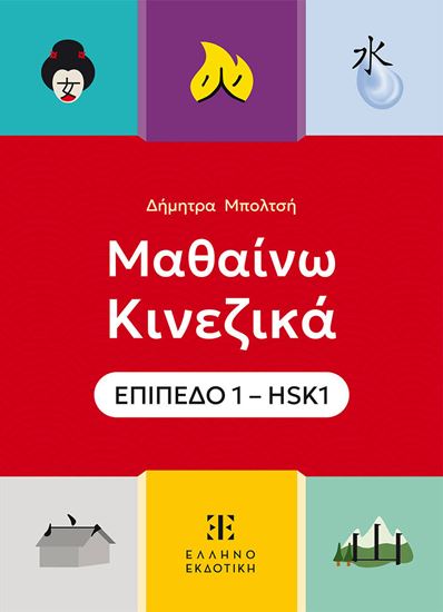 Εικόνα από ΜΑΘΑΙΝΩ ΚΙΝΕΖΙΚΑ ΕΠΙΠΕΔΟ 1 – HSK1