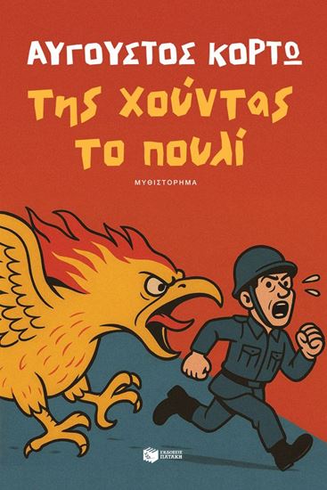 Εικόνα από ΤΗΣ ΧΟΥΝΤΑΣ ΤΟ ΠΟΥΛΙ