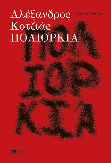 Εικόνα από ΠΟΛΙΟΡΚΙΑ (ΝΕΑ ΕΚΔΟΣΗ)
