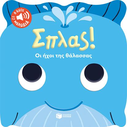 Εικόνα της ΣΠΛΑΣ! ΟΙ ΗΧΟΙ ΤΗΣ ΘΑΛΑΣΣΑΣ