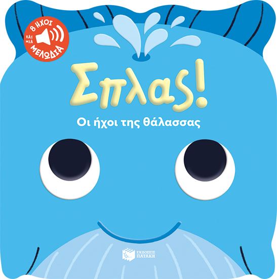 Εικόνα από ΣΠΛΑΣ! ΟΙ ΗΧΟΙ ΤΗΣ ΘΑΛΑΣΣΑΣ