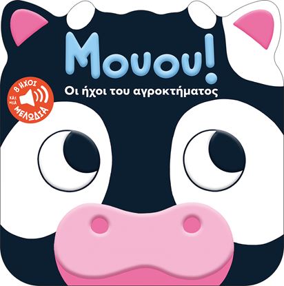 Εικόνα της ΜΟΥΟΥ! ΟΙ ΗΧΟΙ ΤΟΥ ΑΓΡΟΚΤΗΜΑΤΟΣ