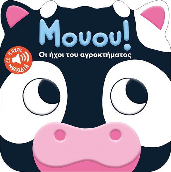 Εικόνα από ΜΟΥΟΥ! ΟΙ ΗΧΟΙ ΤΟΥ ΑΓΡΟΚΤΗΜΑΤΟΣ