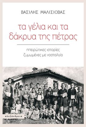 Εικόνα της ΤΑ ΓΕΛΙΑ ΚΑΙ ΤΑ ΔΑΚΡΥΑ ΤΗΣ ΠΕΤΡΑΣ. ΗΠΕΙΡΩΤΙΚΕΣ ΙΣΤΟΡΙΕΣ ΖΥΜΩΜΕΝΕΣ ΜΕ ΝΟΣΤΑΛΓΙΑ