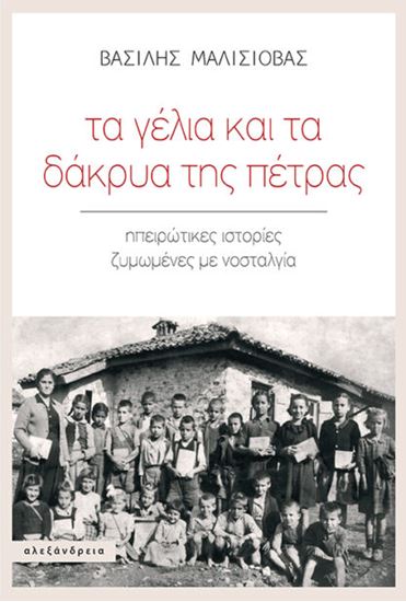 Εικόνα από ΤΑ ΓΕΛΙΑ ΚΑΙ ΤΑ ΔΑΚΡΥΑ ΤΗΣ ΠΕΤΡΑΣ. ΗΠΕΙΡΩΤΙΚΕΣ ΙΣΤΟΡΙΕΣ ΖΥΜΩΜΕΝΕΣ ΜΕ ΝΟΣΤΑΛΓΙΑ