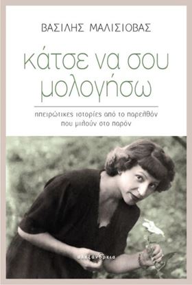 Εικόνα της ΚΑΤΣΕ ΝΑ ΣΟΥ ΜΟΛΟΓΗΣΩ. ΗΠΕΙΡΩΤΙΚΕΣ ΙΣΤΟΡΙΕΣ ΑΠΟ ΤΟ ΠΑΡΕΛΘΟΝ ΠΟΥ ΜΙΛΟΥΝ ΣΤΟ ΠΑΡΟΝ