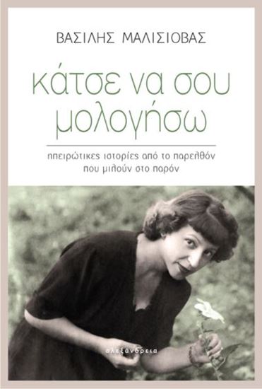 Εικόνα από ΚΑΤΣΕ ΝΑ ΣΟΥ ΜΟΛΟΓΗΣΩ. ΗΠΕΙΡΩΤΙΚΕΣ ΙΣΤΟΡΙΕΣ ΑΠΟ ΤΟ ΠΑΡΕΛΘΟΝ ΠΟΥ ΜΙΛΟΥΝ ΣΤΟ ΠΑΡΟΝ