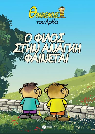 Εικόνα από ΘΑΝΑΣΑΚΗΣ ΤΟΥ ΑΡΚΑ 1: Ο ΦΙΛΟΣ ΣΤΗΝ ΑΝΑΓΚΗ ΦΑΙΝΕΤΑΙ