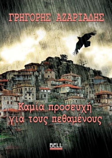 Εικόνα από ΚΑΜΙΑ ΠΡΟΣΕΥΧΗ ΓΙΑ ΤΟΥΣ ΠΕΘΑΜΕΝΟΥΣ