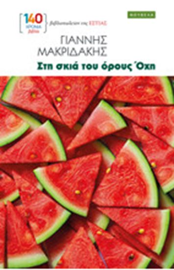 Εικόνα από ΣΤΗ ΣΚΙΑ ΤΟΥ ΟΡΟΥΣ ΟΧΗ