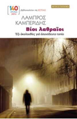 Εικόνα της ΒΙΟΙ ΛΑΘΡΑΙΟΙ: ΕΞΙ ΑΚΟΛΟΥΘΙΕΣ ΓΙΑ ΑΣΥΝΟΔΕΥΤΟ ΤΟΠΙΟ