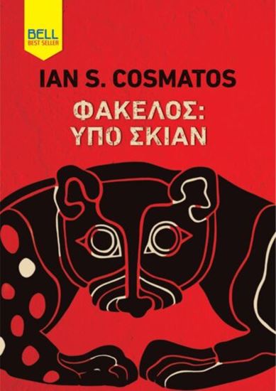 Εικόνα από ΦΑΚΕΛΟΣ ΥΠΟ ΣΚΙΑΝ