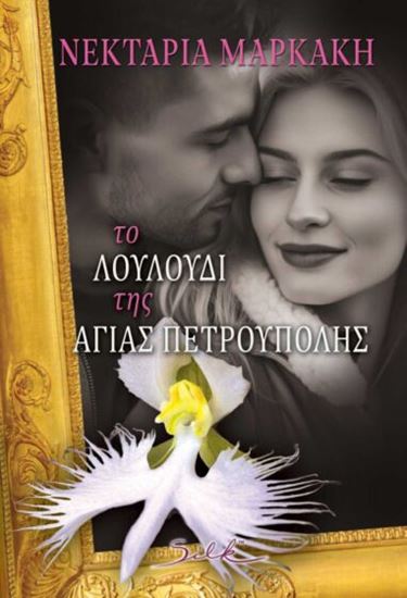 Εικόνα από ΤΟ ΛΟΥΛΟΥΔΙ ΤΗΣ ΑΓΙΑΣ ΠΕΤΡΟΥΠΟΛΗΣ