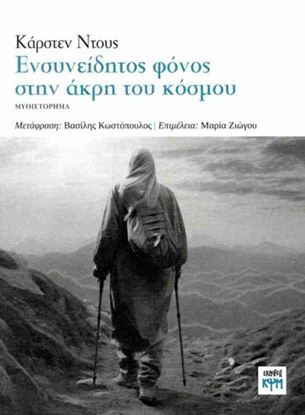 Εικόνα της ΕΝΣΥΝΕΙΔΗΤΟΣ ΦΟΝΟΣ ΣΤΗΝ ΑΚΡΗ ΤΟΥ ΚΟΣΜΟΥ