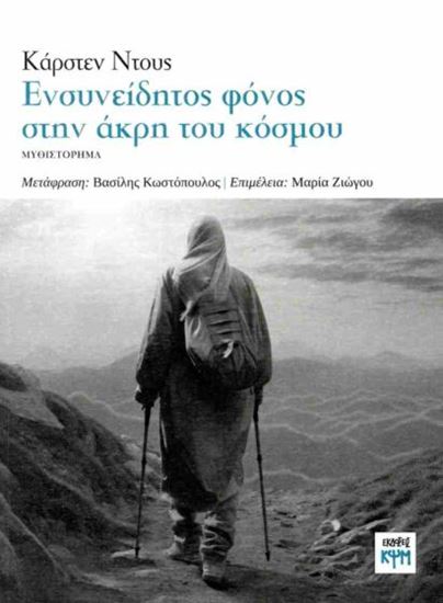 Εικόνα από ΕΝΣΥΝΕΙΔΗΤΟΣ ΦΟΝΟΣ ΣΤΗΝ ΑΚΡΗ ΤΟΥ ΚΟΣΜΟΥ