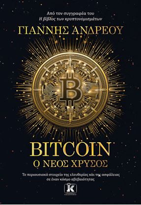 Εικόνα της BITCOIN: Ο ΝΕΟΣ ΧΡΥΣΟΣ
