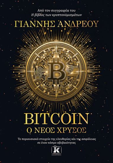 Εικόνα από BITCOIN: Ο ΝΕΟΣ ΧΡΥΣΟΣ