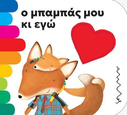 Εικόνα της Ο ΜΠΑΜΠΑΣ ΜΟΥ ΚΑΙ ΕΓΩ