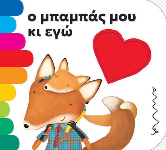 Εικόνα από Ο ΜΠΑΜΠΑΣ ΜΟΥ ΚΑΙ ΕΓΩ