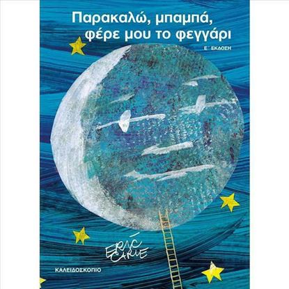 Εικόνα της ΠΑΡΑΚΑΛΩ ΜΠΑΜΠΑ ΦΕΡΕ ΜΟΥ ΤΟ ΦΕΓΓΑΡΙ