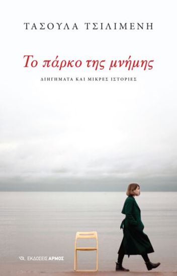 Εικόνα από ΤΟ ΠΑΡΚΟ ΤΗΣ ΜΝΗΜΗΣ. ΔΙΗΓΗΜΑΤΑ ΚΑΙ ΜΙΚΡΕΣ ΙΣΤΟΡΙΕΣ