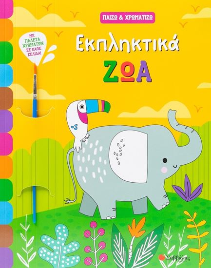 Εικόνα από ΠΑΙΖΩ & ΧΡΩΜΑΤΙΖΩ: ΕΚΠΛΗΚΤΙΚΑ ΖΩΑ
