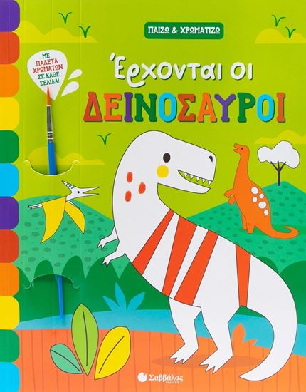 Εικόνα από ΠΑΙΖΩ & ΧΡΩΜΑΤΙΖΩ: ΕΡΧΟΝΤΑΙ ΟΙ ΔΕΙΝΟΣΑΥΡΟΙ